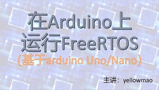 在arduino上运行FreeRTOS