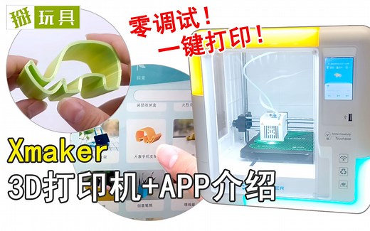 零调试一键打印！Xmaker3D打印机设置+专属APP端操作介绍！掰玩具1023期