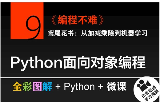 Chapter 9 Python面向对象编程 | 《编程不难》 | 鸢尾花书：从加减乘除到机器学习