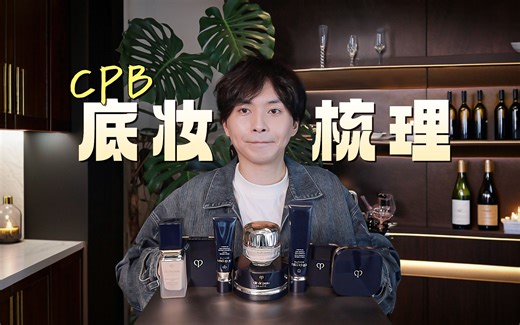 【做的很艺术，分类有点反常识】CPB底妆梳理 | 好测评