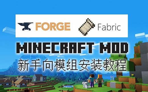 【Mod新手教程】Minecraft Java版官方启动器和第三方启动器下Forge和Fabric、模组和光影的安装方法