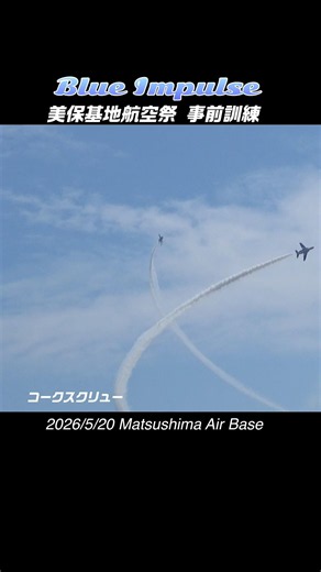 【美保基地航空祭に向けて】 ブルーインパルス 松島基地 事前訓練 2026/5/ 20よりコークスクリュー！