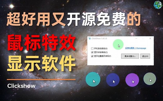 【ClickShow】超好用的鼠标特效点击软件，录屏必备且开源免费