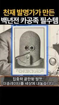 100년전 노이즈 캔슬링