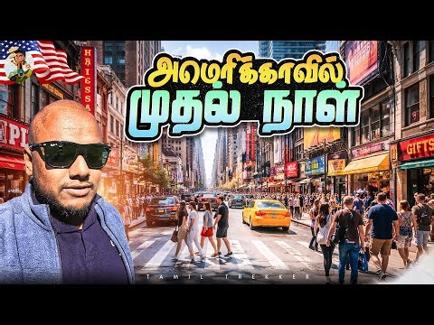 அமெரிக்காவ பத்தி Video போட்டதால ஆப்பு வச்சிருவாங்களோ 🫣 | Tamil Trekker | USA 🇺🇸| Ep - 01