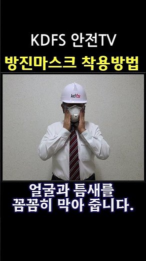 방진마스크 착용방법