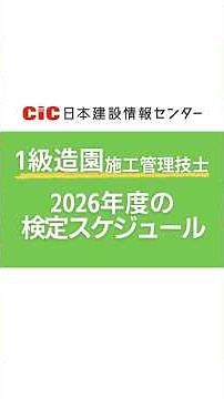 【1級造園施工管理技士｜第一次検定 出題構成と合格基準】#CIC #日本建設情報センター#土木施工管理技士 #shorts