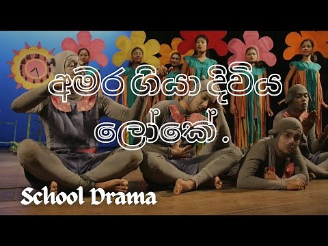 අමර ගියා දිවිය ලෝකෙ වේදිකා නාට්‍ය.||Amara Giya Diwiya Loke|| (Drama of Sri Lanka)🇱🇰.