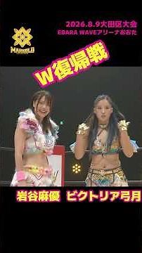 Mayu Iwatani & Victoria Yuzuki Double Return Match: Challenging the Spark Rush! 8/9 Ota Ward Tour...
