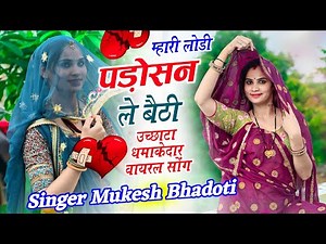 उछाटा मीना गीत || Dj Meena Song 2025 || म्हारी लोडी पड़ोसन के बैठी || Mukesh Bhadoti meena song