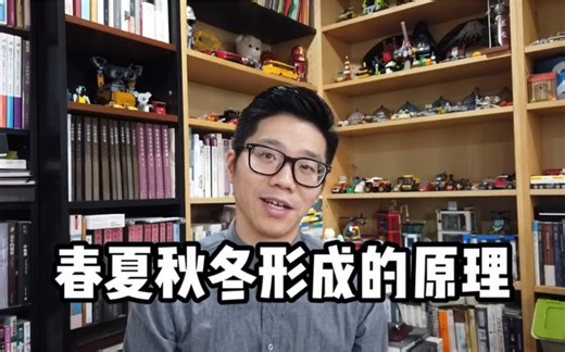 春夏秋冬形成的原理