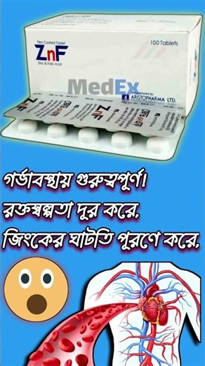 Znf tablet এর কাজ কি | Folic acid/zinc sulfate benefits|znf for pregnancy #znf #folicacid #zinc