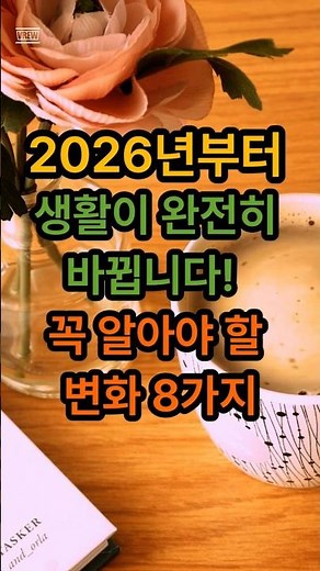 2026년부터… 당신의 생활이 완전히 달라집니다 #2026년변화 #최저시급 #기초연금 #국민연금 #생활정보 #시니어정보 #복지혜택 #정책변화