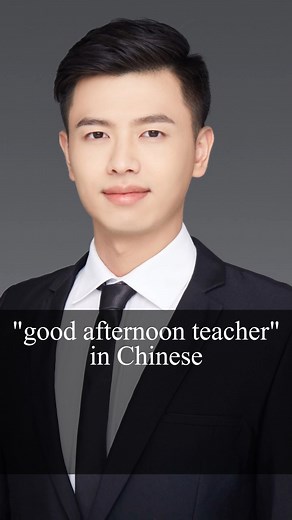Chinese Teacher Alan | #chineseteacheralan #mandarin #education #language #chineselanguage #chineseeducation #fypシ #learnchinese #learningchinese #中文学习 #学习汉语... | Instagram
