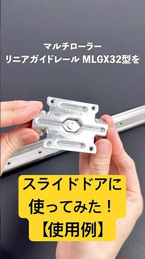 【使用例】MLGXガイドレールをスライドドアに使ってみた[スガツネ工業] #スガツネ #MLGX #ガイドレール #スライドドア #slidedoor