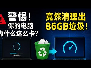 ⚠️免费！这款清理工具太狠了！电脑突然变快10倍？原来是这款软件救了我！你的电脑卡成PPT居然是因为这些“隐藏垃圾”？！竟藏着成吨垃圾？C盘95%？别慌！我用一键清理直接救回50GB！