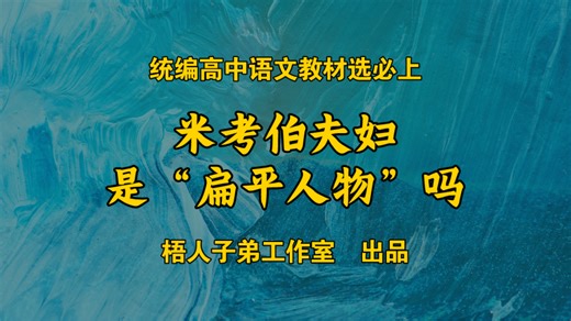 米考伯夫妇是“扁平人物”吗？｜统编高中语文教材选必上