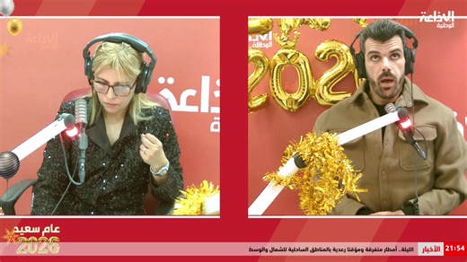 🔴 برمجة خاصة بمناسبة رأس السنة مع مهدي عبيد ونبيلة عبيد | Radio Nationale Tunisienne - الإذاعة الوطنية التونسية