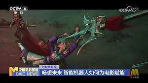 畅想未来 智能机器人如何为电影赋能