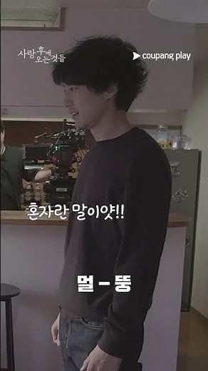 사랑 후에 오는 것들 | 5화 메이킹 쇼츠 | 감정 연기를 위한 귀여운 리허설 | 쿠팡플레이 | 쿠팡