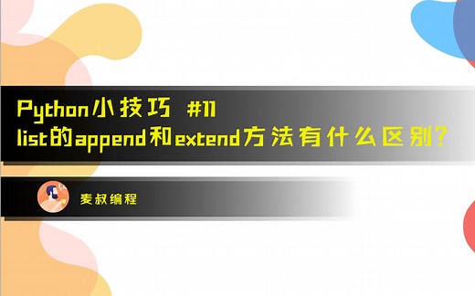 Python小技巧#11：append和extend有什么区别?