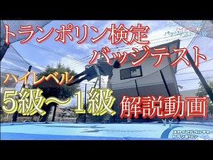 トランポリンバッジテスト 5級〜1級（ハイレベル）参考動画【ポイント解説付き】