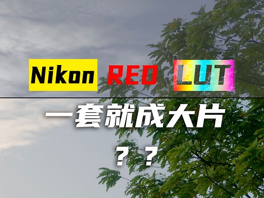 尼康N-Log如何正确曝光&套LUT&调色