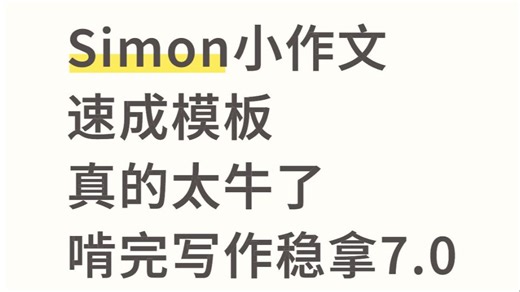 【雅思写作】谁懂，被Simon小作文无脑速成模板香哭了...啃完写作稳拿7.0！！
