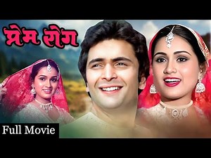 Prem Rog Full Movie | Rishi Kapoor | Padmini Kolhapure | Raj Kapoor Movies | Bollywood Hindi Movie