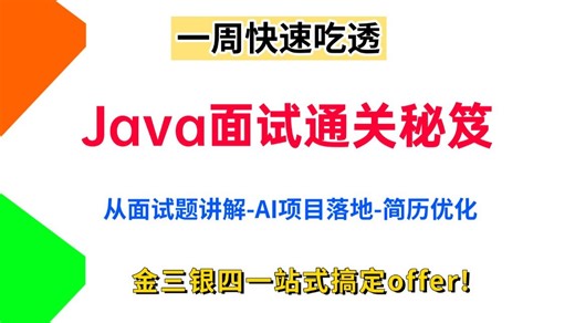 金三银四Java面试简历石沉大海、面试处处碰壁？一周吃透Java面试通关合集|从JVM、微服务等场景题到AI项目实战全覆盖，附赠简历模板 一站式搞定offer!