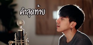 32K views · 3.3K reactions | เพียงคำพูดคำสุดท้าย จะรักแค่เธอไปจนวันตาย | ParKmalody | Facebook