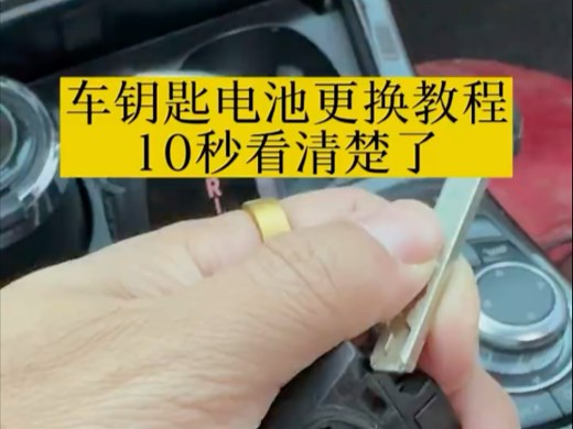 车钥匙电池更换教程10秒教会你