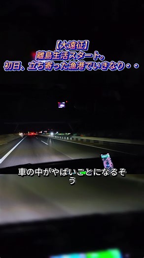 【大遠征】離島生活スタート。初日、立ち寄った漁港でいきなり・・