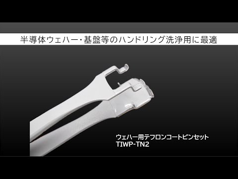 ウェハー用テフロンコートピンセットご紹介