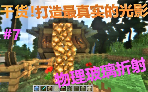 【mc/光影改进/干货】光学？水反算什么，玻璃折射了解一下？seus renewed光影修改第7弹#玻璃折射