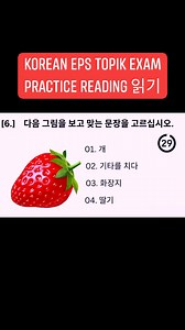 3.9K views · 121 reactions | EPS-TOPIK related exam / practice listening / reading exam 2023 / New Model Questions / CBT / PBT exam papers #StarsEverywhere #everyone #koreanvocabulary #actualphoto #koreanexam #mocktest #koreanmeaning #koreanlanguage #EPS #epstopik #dmw #koreandrama #BuhayOFW #foryou #fbreels #fbreelsvideo #viralreels #cttoOfvideo | Mr.MAMERTZ Korean Reviews PH | Facebook