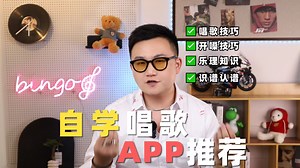 【app推荐】唱歌小白的宝藏app，学习以后，妈妈再也不怕我唱歌难听啦！！！