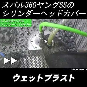 スバル360 ウェットブラスト #スバル３６０ #ウェットブラスト #レストア