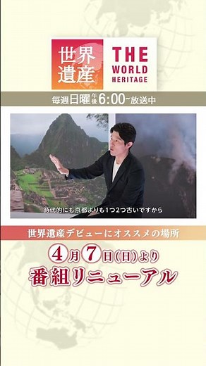 #鈴木亮平 世界遺産デビューにオススメの場所を紹介!!『#世界遺産』4月7日(日)放送!!