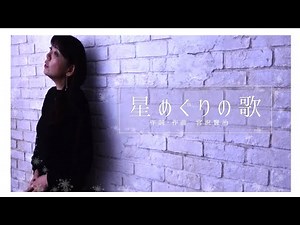 星めぐりの歌　宮沢賢治　歌：土屋実紀