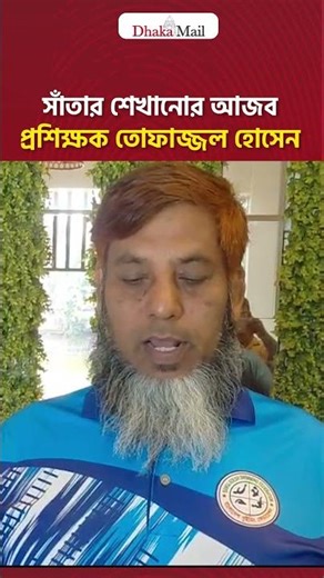 সাঁতার শেখানোর আজব প্রশিক্ষক তোফাজ্জল হোসেন I Dhaka Mail