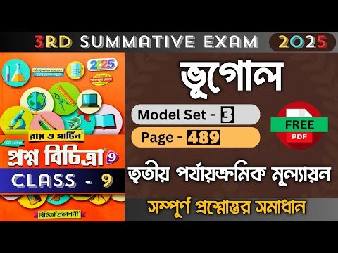 Class 9 | Geography | Model- 3 | Ray O Martin Question Bank 2025 | 3rd Unit Test | Class 9 Geography