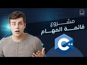 تعلم سي بلس بلس من الصفر للإحتراف: مشروع نهاية الوحدة الأولى من C++