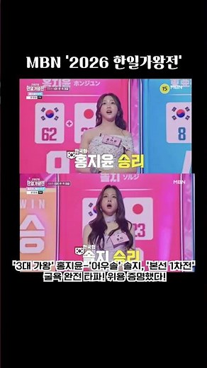MBN 2026 한일가왕전 본선 2차전도 무승부! 치열하다 치열해!!
