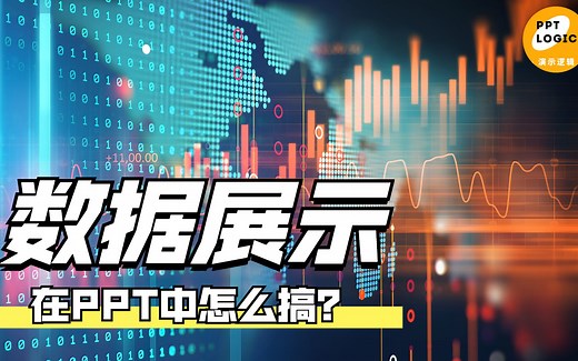 掌握方法，这种数据展示的PPT你必须快速搞定