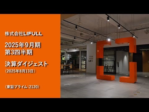 決算ダイジェスト｜株式会社LIFULL（2025年9月期第3四半期）