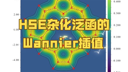 （138）HSE杂化泛函的Wannier插值