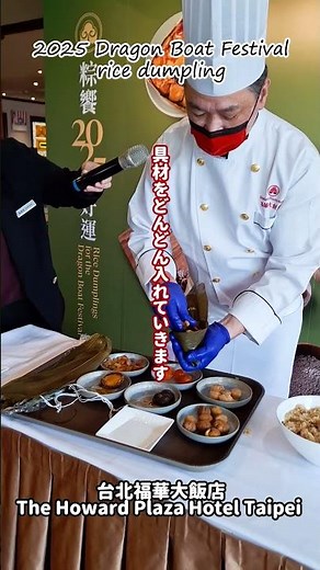 【2025年】台湾のちまきコレクション②台北福華大飯店The Howard Plaza Hotel Taipei のシェフ直伝の台湾北部粽の包み方！
