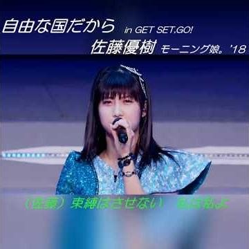 佐藤優樹 自由な国だから in GET SET, GO! #佐藤優樹