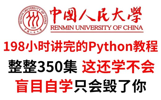 IT大佬198小时讲完的python全套教程，整整350集，全程干货无废话，零基础入门学习python！